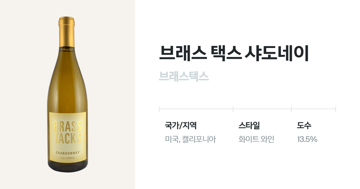 브래스 택스 샤도네이(Brass Tacks Chardonnay) 벨루가
